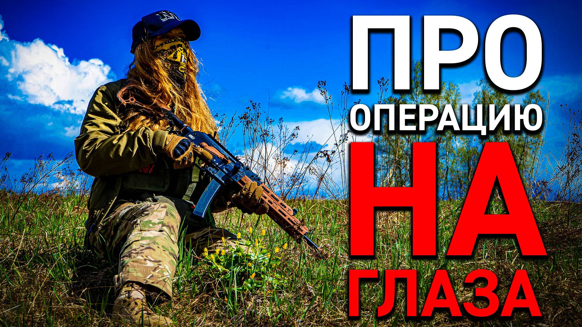 Оружие и зрение. Про операцию на глаза.