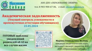 Академическая задолженность. Волчек М.Г. Шаблоны уведомлений родителей об АЗ (ссылка ниже).