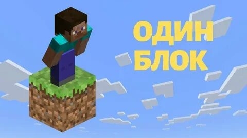 Играю в один блок в майнкрафт 2 часть