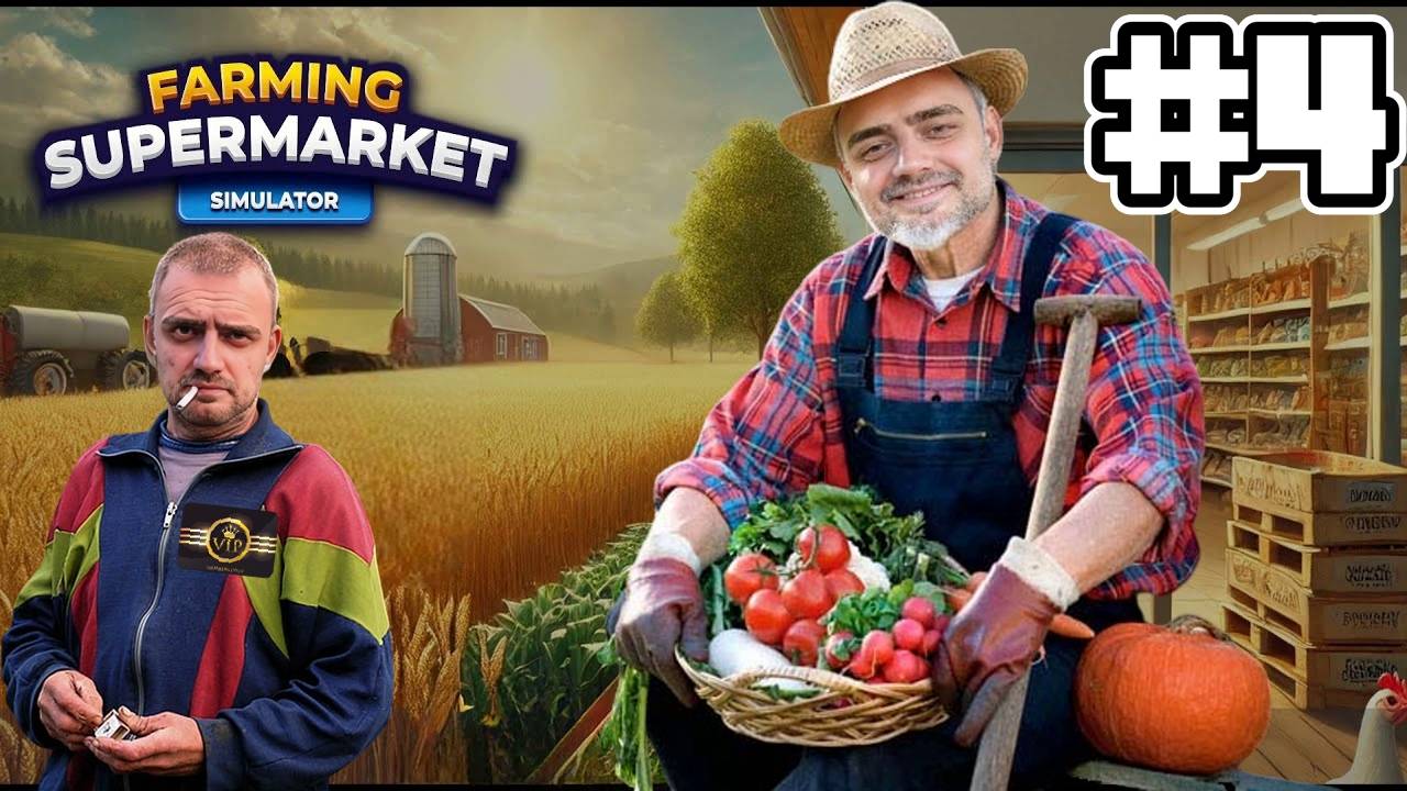 ВИП КЛИЕНТ | СИМУЛЯТОР ФЕРМЫ Farming & Supermarket Simulator #4 смотреть онлайн