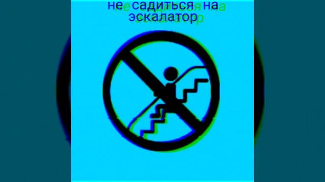 правила поведения на эскалаторе смотреть онлайн