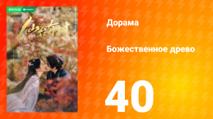 Божественное древо 1 сезон 40 серия