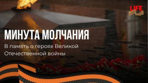 Минута молчания в честь погибших в Великой Отечественной войне. Прямая трансляция.