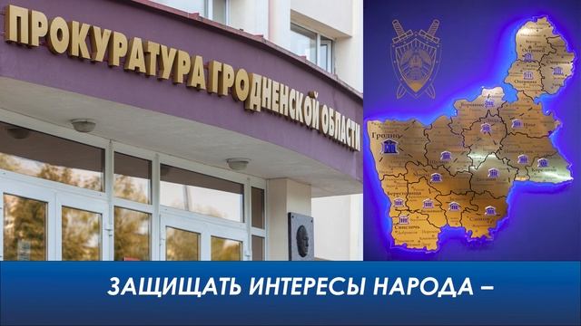 ГИМН ПРОКУРАТУРЫ ГРОДНЕНСКОЙ ОБЛАСТИ (Слова Е.А. Трут смотреть онлайн