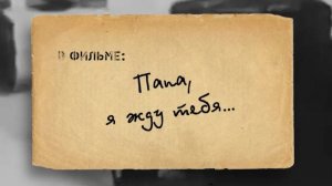«Папа, я жду тебя!»  Фильм киношколы «Киноша» в детской школе искусств имени Т.Н.Хренникова