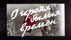 «О героях былых времен». Часть 3