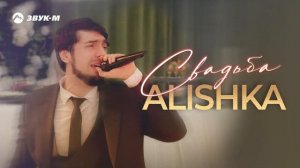 Alishka - Свадьба | Премьера трека 2024