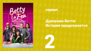 Дурнушка Бетти: История продолжается 1 сезон 2 серия (сериал, 2024)