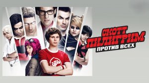 Скотт Пилигрим против всех | Scott Pilgrim vs. the World (2010)