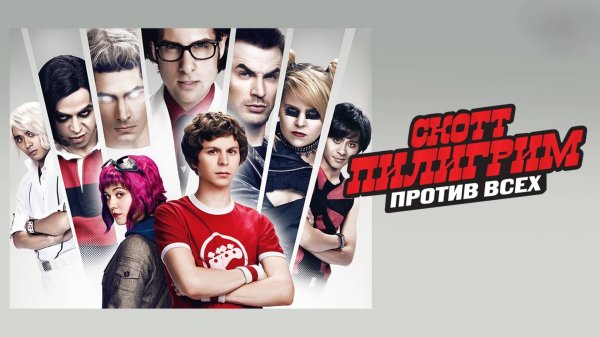 Скотт Пилигрим против всех | Scott Pilgrim vs. the World (2010)