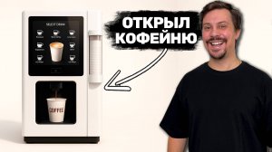ОТКРЫЛ КОФЕЙНЮ САМООБСЛУЖИВАНИЯ. Новый бизнес с нуля.
