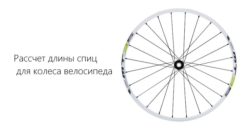 как подобрать и рассчитать длину спиц  для колеса велосипеда