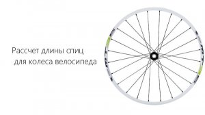 как подобрать и рассчитать длину спиц  для колеса велосипеда