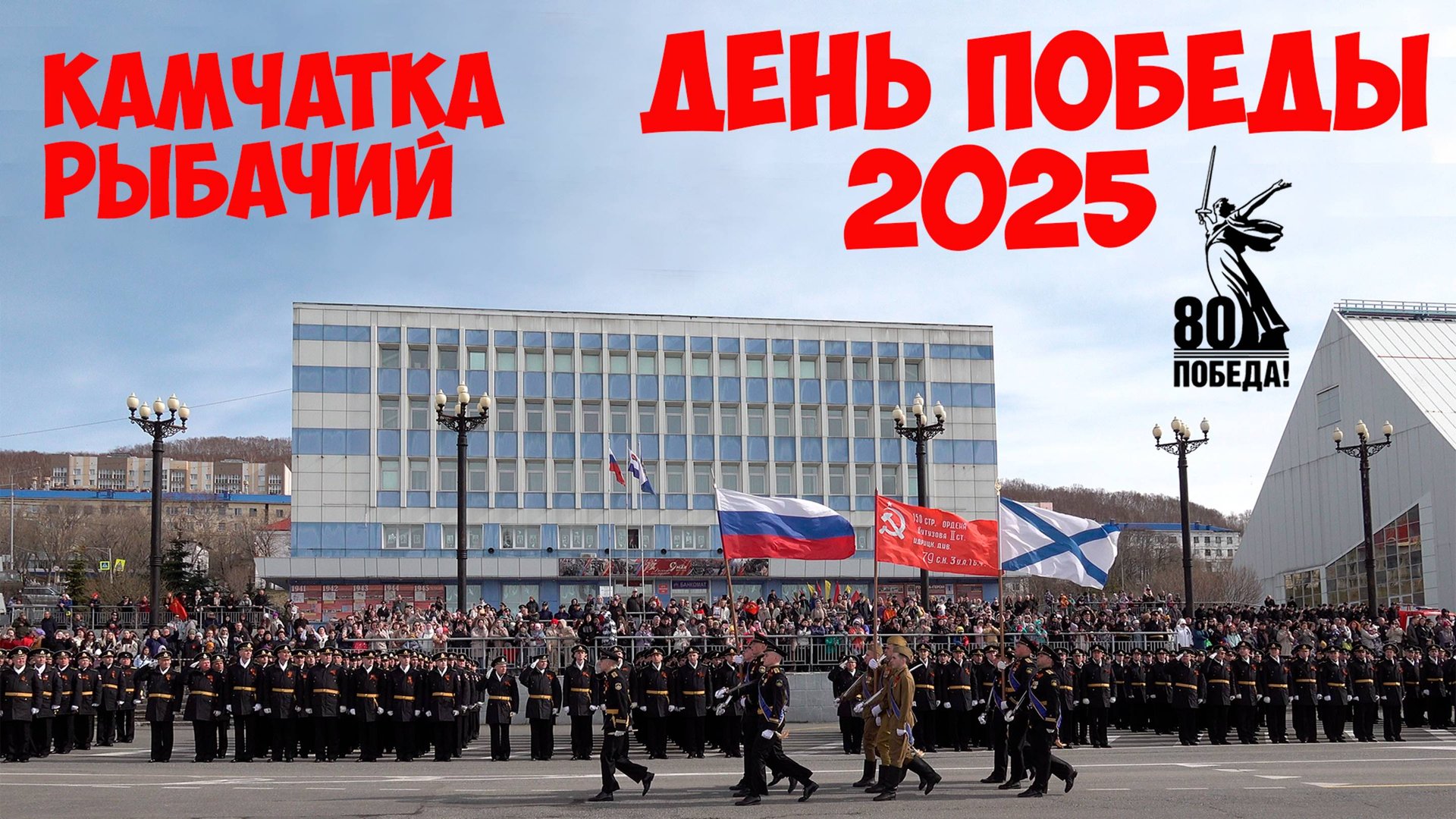 Камчатка Рыбачий День Победы - 2025 смотреть онлайн