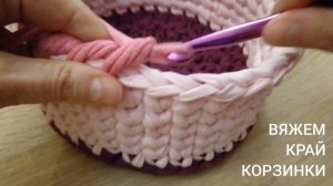 Красивый край корзинки способом «рачий шаг»/Crochet edge of the basket
