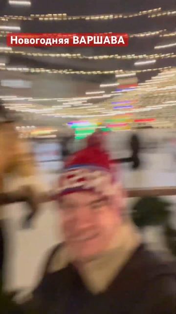 Варшава Новый 2025 год! #варшава #новыйгод #польша смотреть онлайн