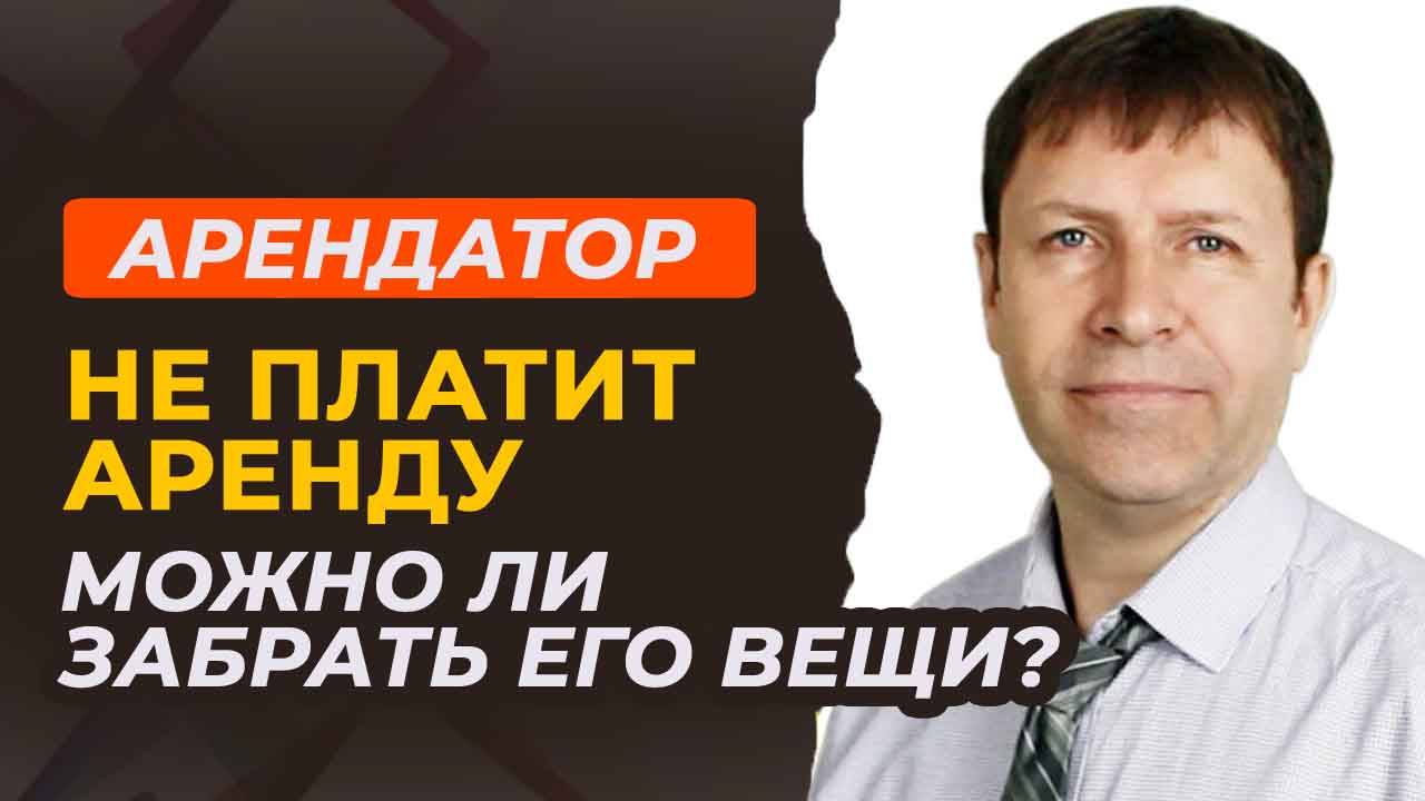 Арендатор не платит и не съезжает — можно ли законно забрать его вещи и выселить? смотреть онлайн