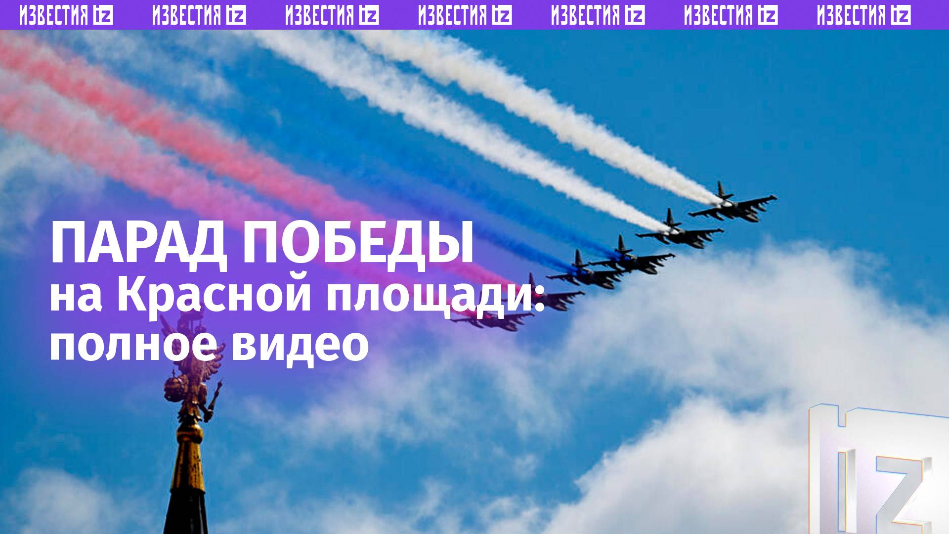 ПОЛНАЯ ВЕРСИЯ: Парад Победы 9 мая 2025 на Красной площади в Москве смотреть онлайн