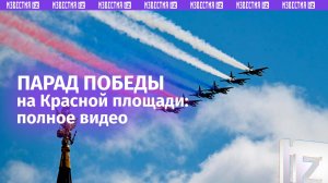 ПОЛНАЯ ВЕРСИЯ: Парад Победы 9 мая 2025 на Красной площади в Москве