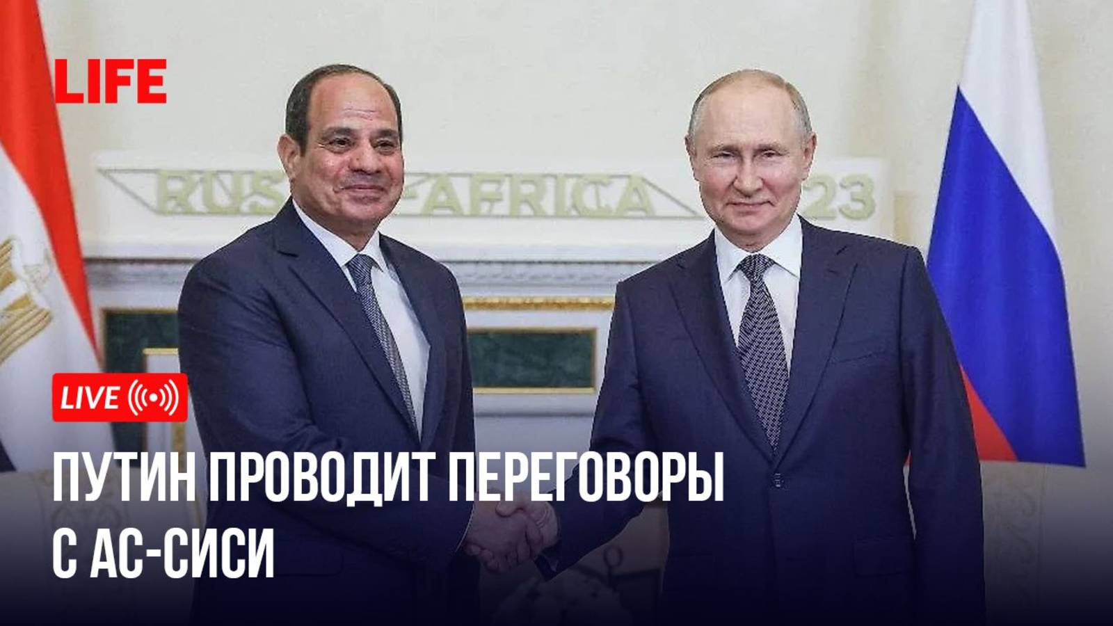 Путин в Кремле проводит переговоры с Ас-Сиси смотреть онлайн