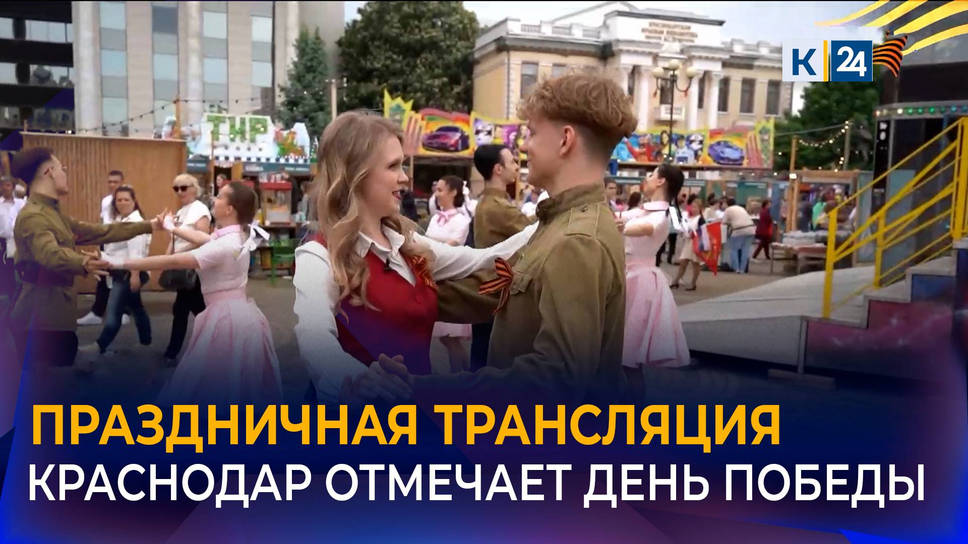 Краснодар отпраздновал юбилей Победы вместе с телеканалом «Кубань 24» смотреть онлайн