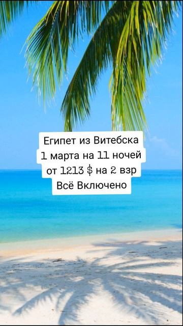 Горящие туры в Египет из Витебска смотреть онлайн