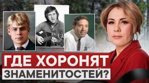 5 самых статусных кладбищ Москвы!