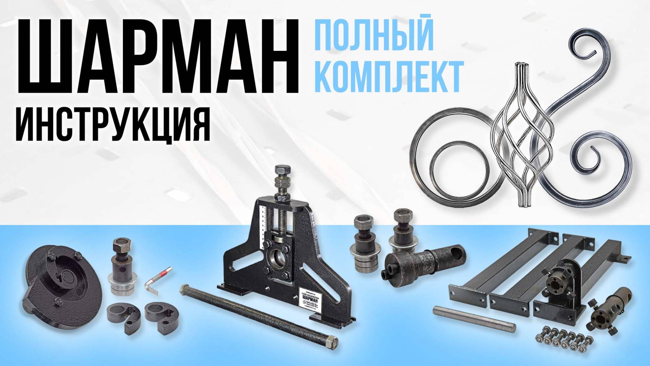 Станок для ковки Шарман. Полный комплект. Инструкция. смотреть онлайн