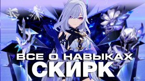 ВСЕ О СКИРК! Геймплей | Навыки | Созвездия | GENSHIN IMPACT |