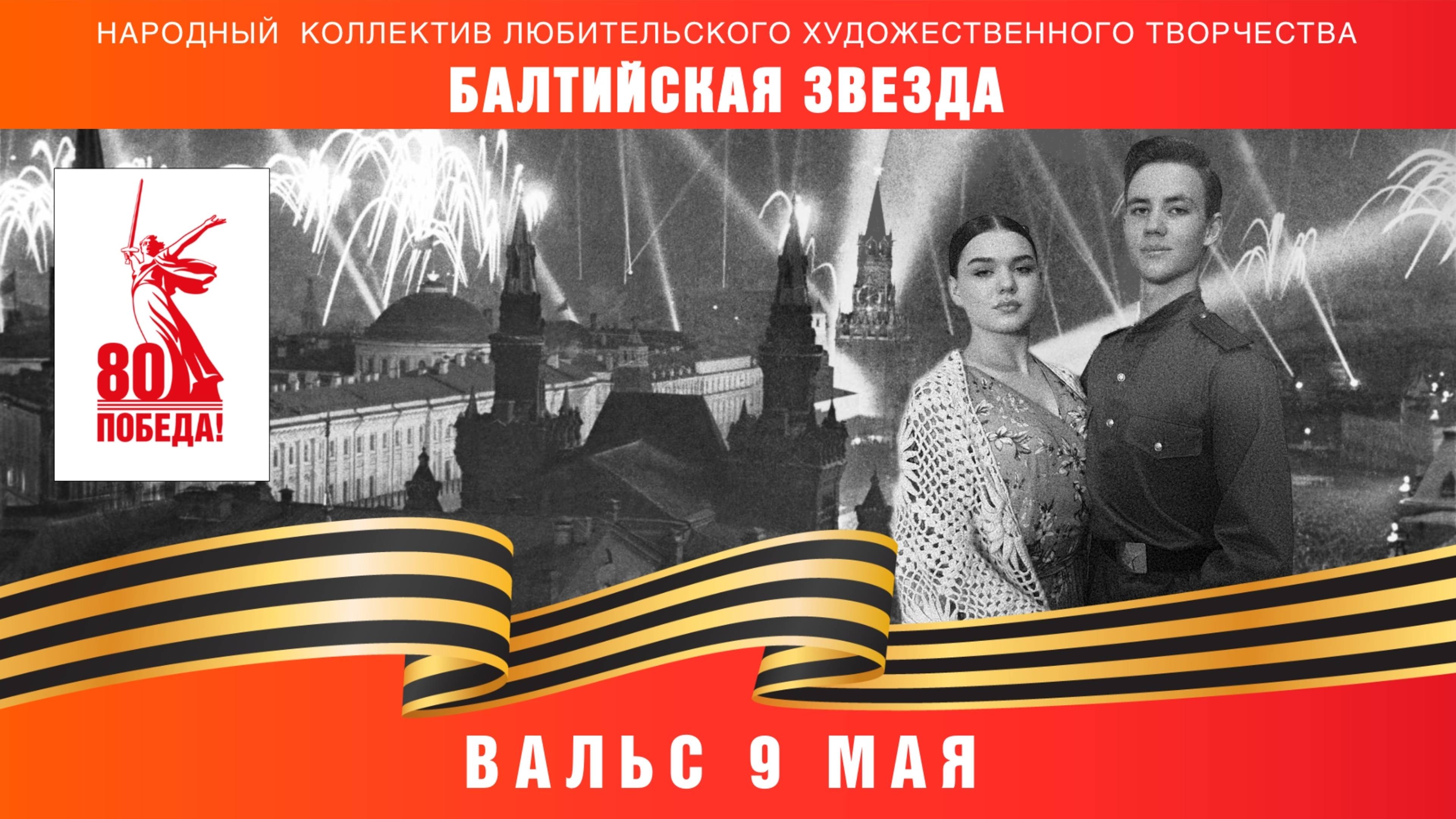 "Вальс 9 мая" смотреть онлайн