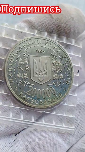 МОНЕТЫ УКРАИНЫ 200000 КАРБОВАНЦЕВ 1995 ГОД ГОРОД ГЕРОЙ КИЕ? смотреть онлайн