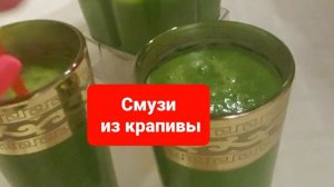 Зелёный смузи.Смузи из крапивы.
