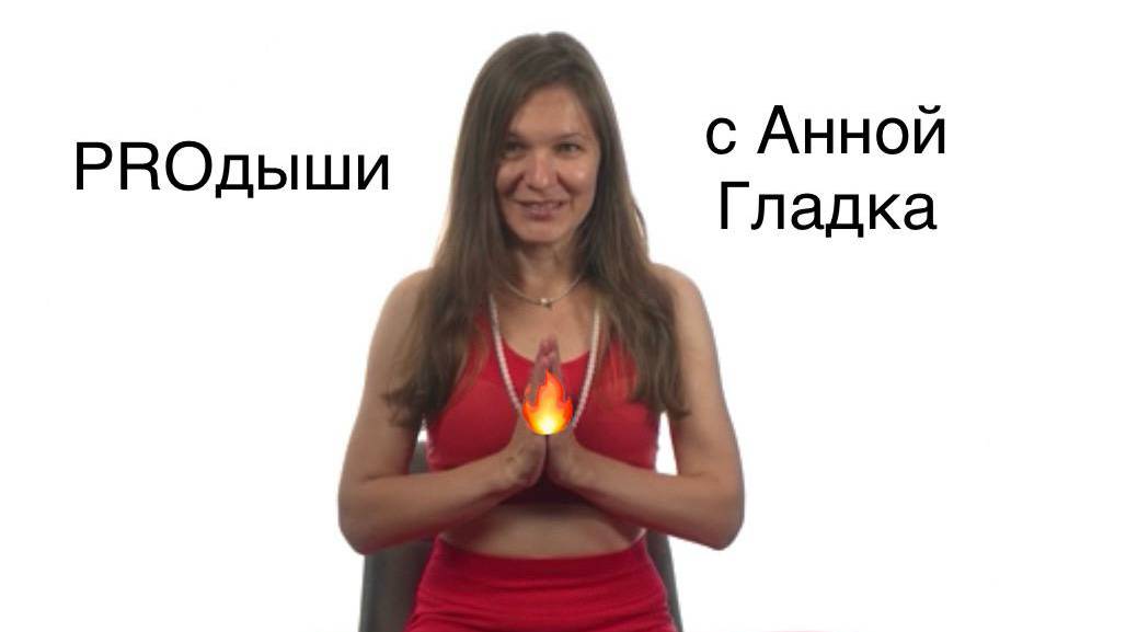 Пробуди свою энергию с помощью дыхания!