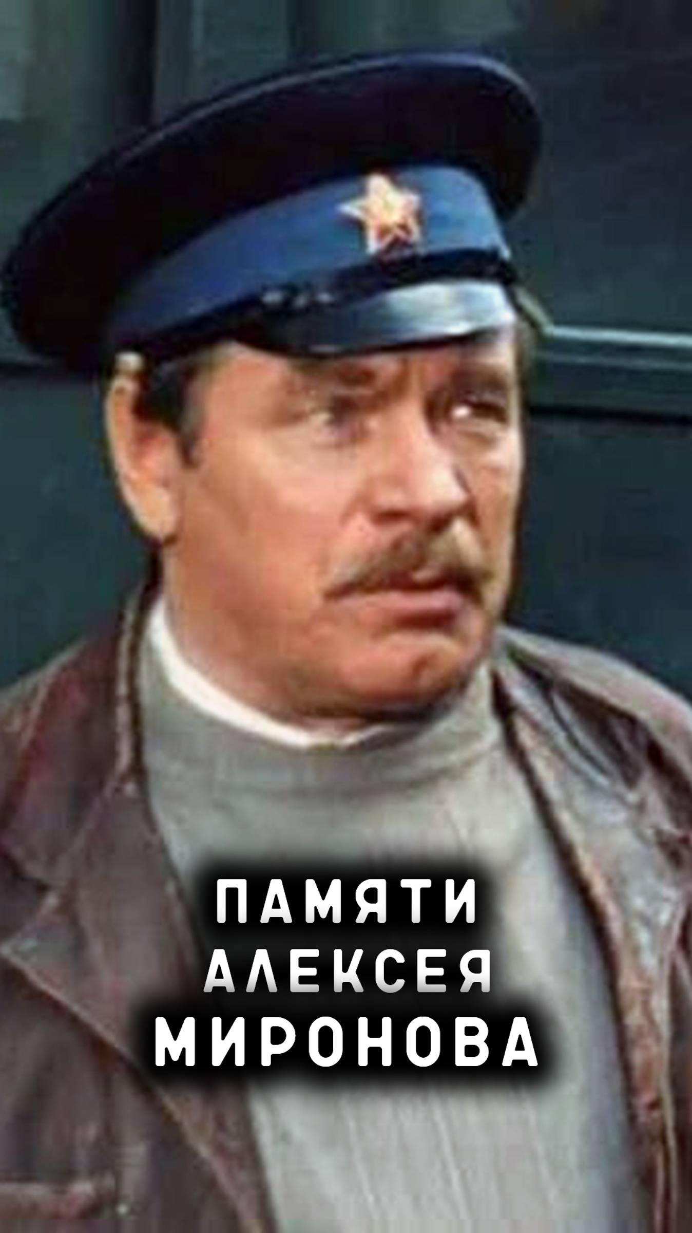 памяти Алексея Миронова смотреть онлайн