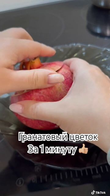 #гранат #праздник #фрукты #лайфхак