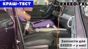 Краш-тест exeed