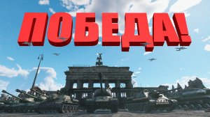 ПОБЕДА!