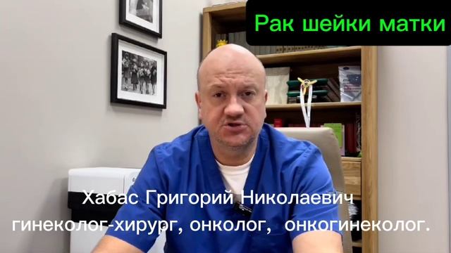 РАК ШЕЙКИ МАТКИ. Григорий Николаевич Хабас руководите смотреть онлайн