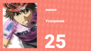 Ускорение 25 серия (аниме-сериал, 2007)