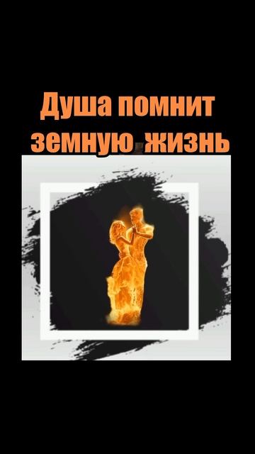 Душа после смерти остаётся живой...но не может изменит? смотреть онлайн