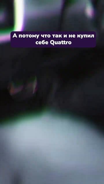 Чтобы не быть грустным и успеть купить свой Quattro до пов смотреть онлайн