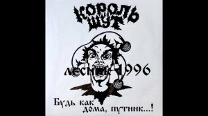 Король и Шут-Лесник все версии