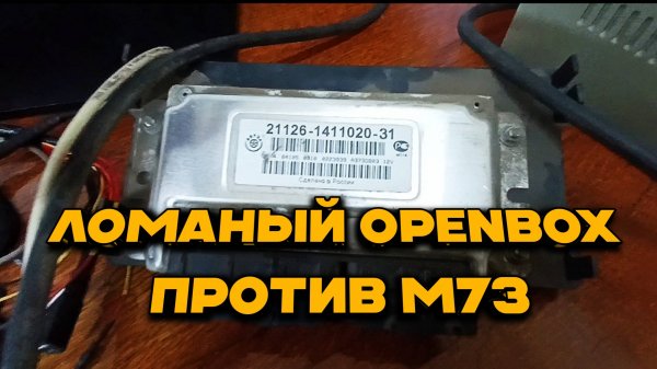 Openbox и прошивка блока управления М73: чем всё закончилось
