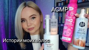 АСМР болталка/история моих волос🌿