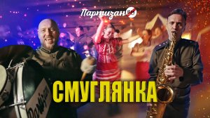 Партизан FM - Смуглянка | The Partizan FM - Smuglyanka