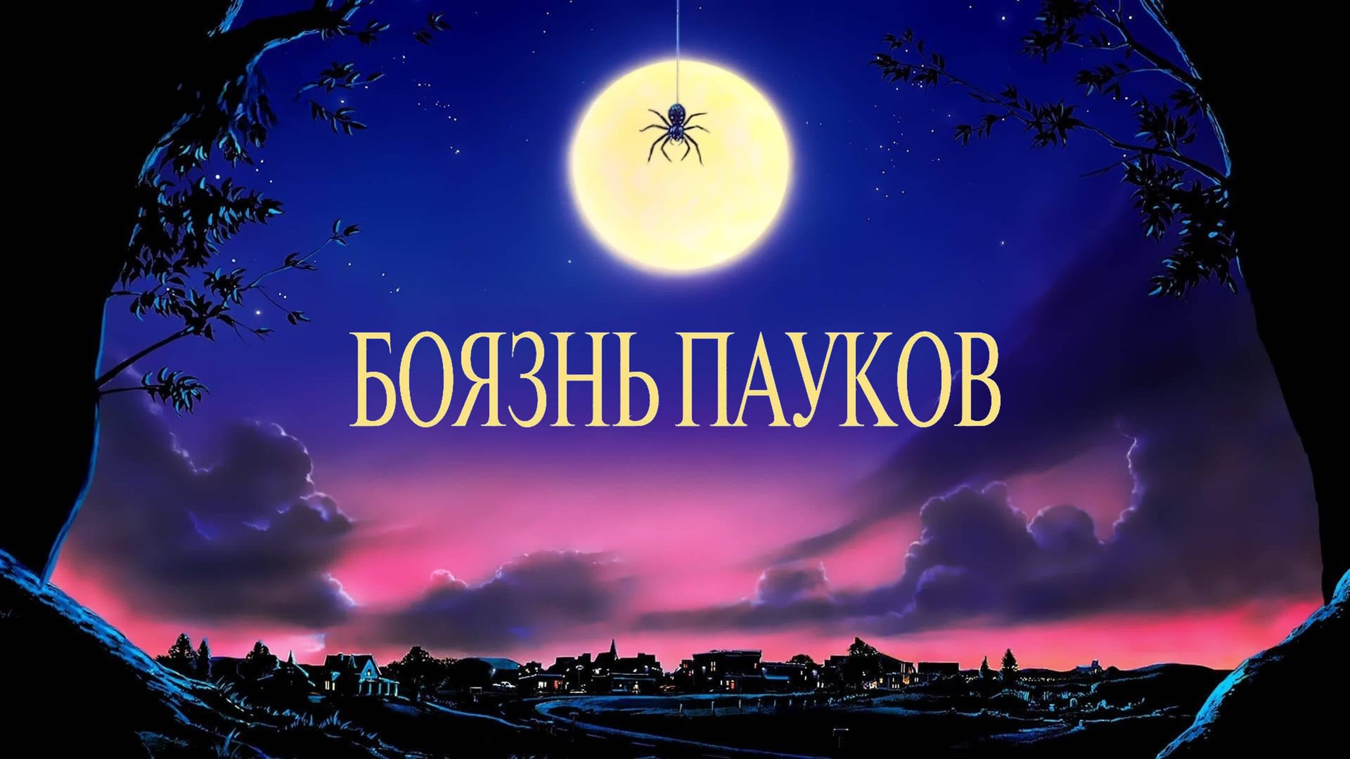 Боязнь пауков | Arachnophobia (1990)