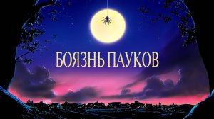 Боязнь пауков | Arachnophobia (1990)