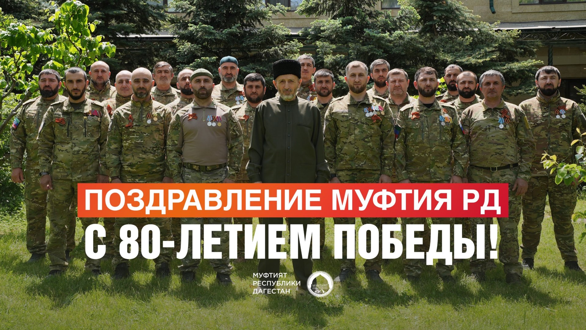 ПОЗДРАВЛЕНИЕ МУФТИЯ ДАГЕСТАНА С 80-ЛЕТИЕМ ПОБЕДЫ!