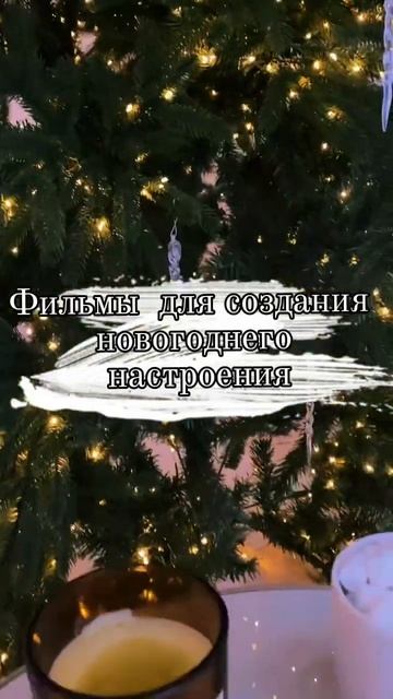 ✨Фильмы для новогоднего настроения✨читай в описании смотреть онлайн