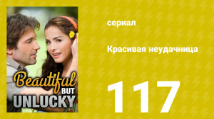 Красивая неудачница 117 серия (сериал, 2009)